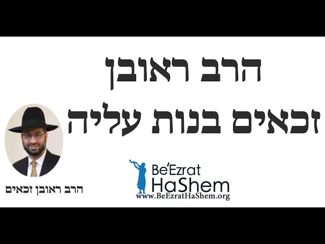 הרב ראובן זכאים בנות עליה