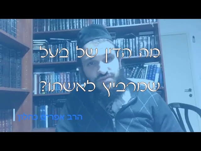 שו''ת בעל שמרביץ לאשתו | קצרים