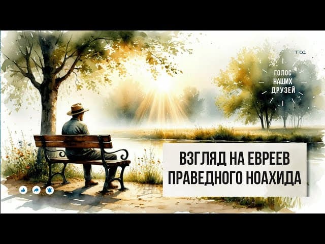 Голос наших друзей 💎 Взгляд на евреев праведного Ноахида #Тора