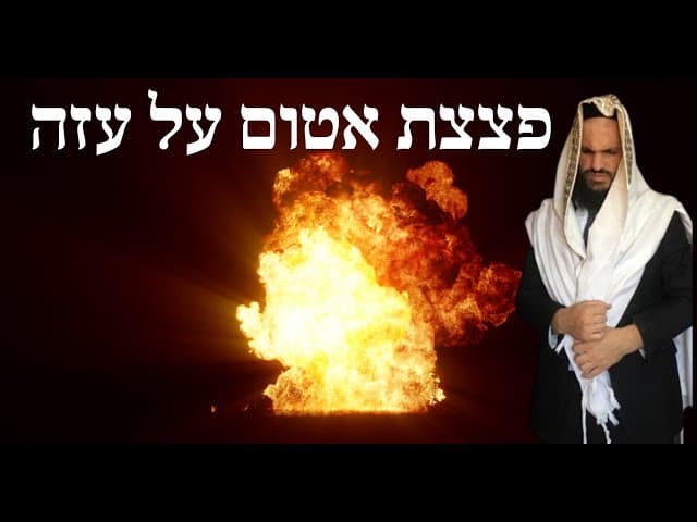 פצצת אטום על עזה
