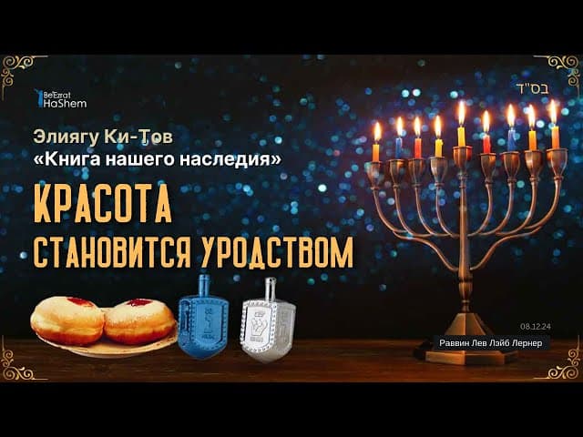 1. Ханука. «Красота становится уродством» | Элиягу Ки-Тов. Книга нашего наследия