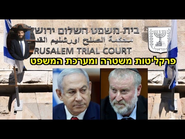 😭😭פרקליטות משטרה ומערכת המשפט
