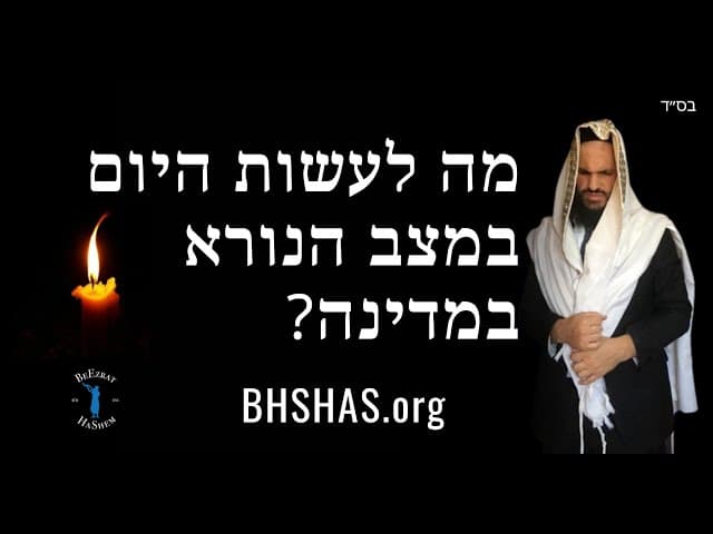 מה לעשות היום במצב הנורא במדינה?