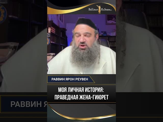 Моя личная история: Праведная жена-гиюрет