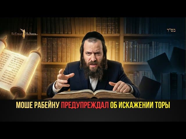 Моше Рабейну Предупреждал об Искажении Торы! 🤯 | Раввин Ярон Реувен
