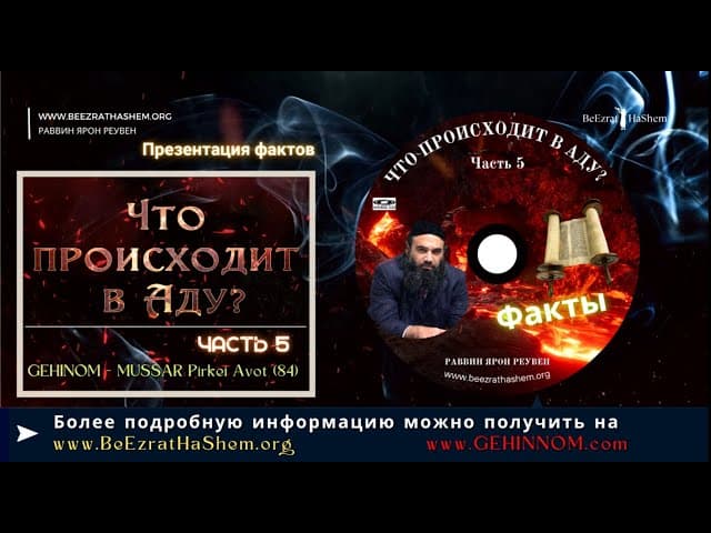 𝟱. Что происходит в Аду🔥? (Часть 𝟱) | Раввин Ярон Реувен | Русские  Субтитры - HD1080