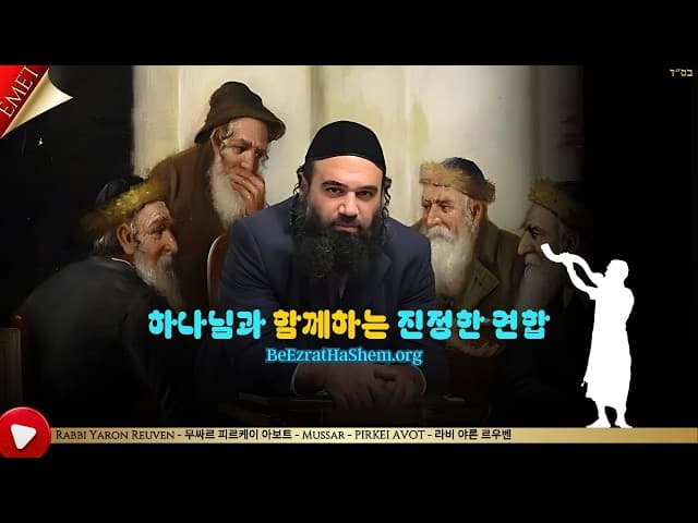 하나님과 함께하는 진정한 연합 - 무싸르 피르케이 아보트