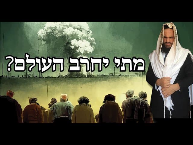 ?מתי יחרב העולם