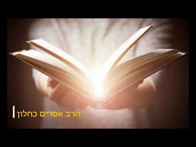 אין טוב אלא תורה הרב אפרים כחלון