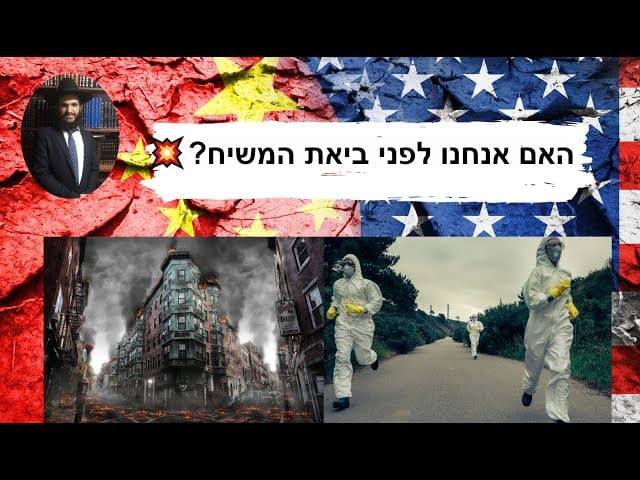 💥💥?האם אנחנו לפני ביאת המשיח