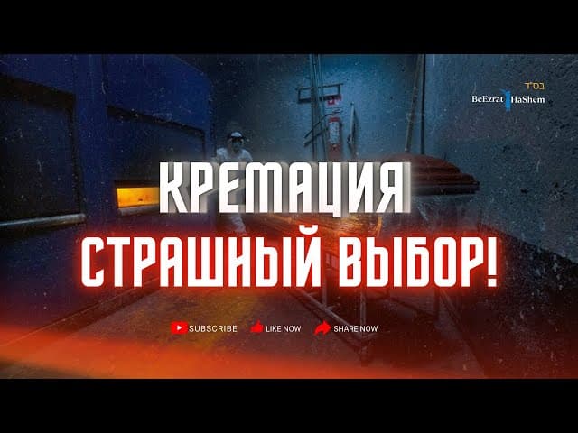 Кремация - страшный выбор!