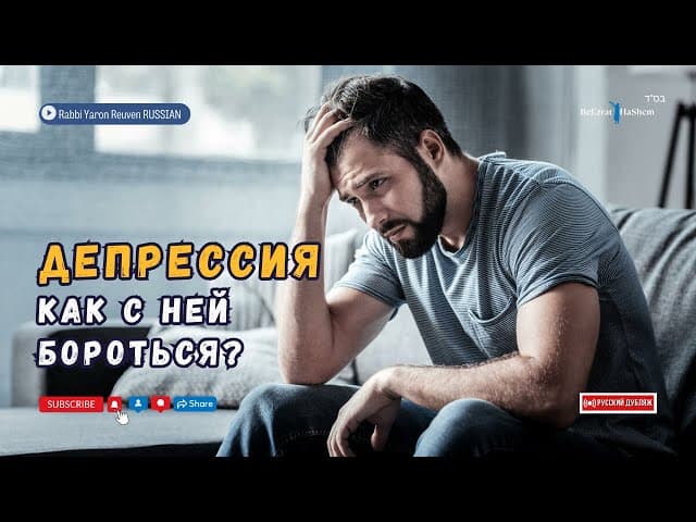 Депрессия — как с ней бороться?💡 Духовная пища для души — Тора #тора