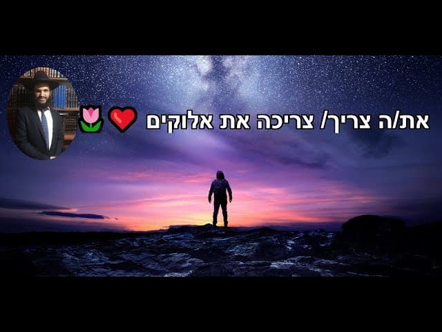 🌷❤️את/ה צריך/ צריכה את אלוקים
