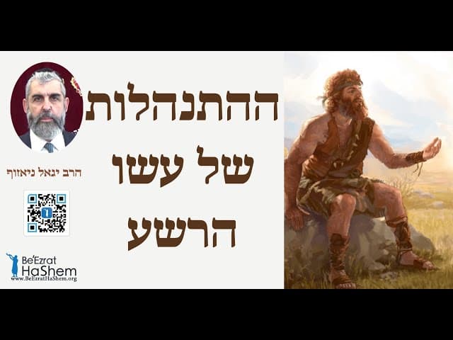הרב יגאל ניאזוף - ההתנהלות של עשו הרשע