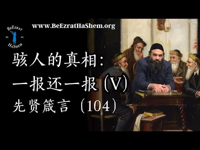可怕的真相：度量衡（5） - MUSSAR 弟子规 (104)