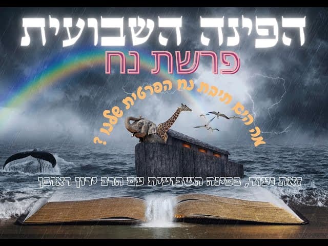 הפינה השבועית : פרשת נח.  מה היא תיבת הנח הפרטית שלנו ?  שיעור מרגש ומחזק במיוחד שווה צפייה!!!