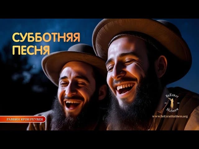 Самая красивая субботняя песня. Эту историю нужно услышать каждому еврею! 🤯