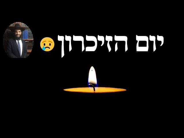😢😢😢 יום הזיכרון