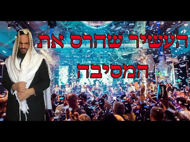 העשיר שהרס את המסיבה
