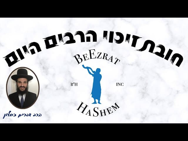 חובת זיכוי הרבים היום