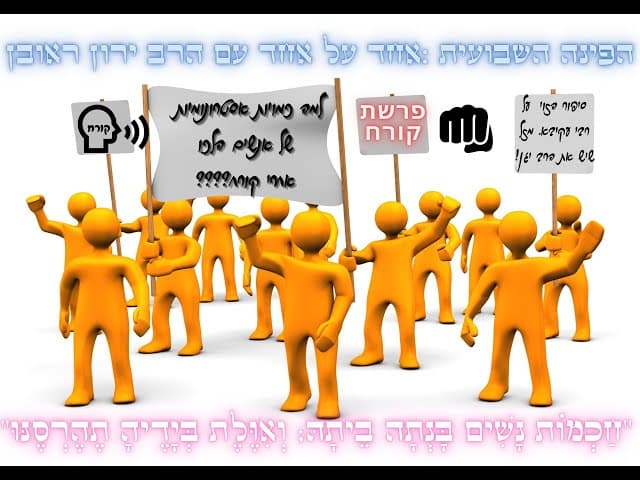 חַכְמוֹת נָשִׁים בָּנְתָה בֵיתָהּ וְאִוֶּלֶת בְּיָדֶיהָ תֶהֶרְסֶנּוּ ."הפינה השבועית" פרשת קורח.