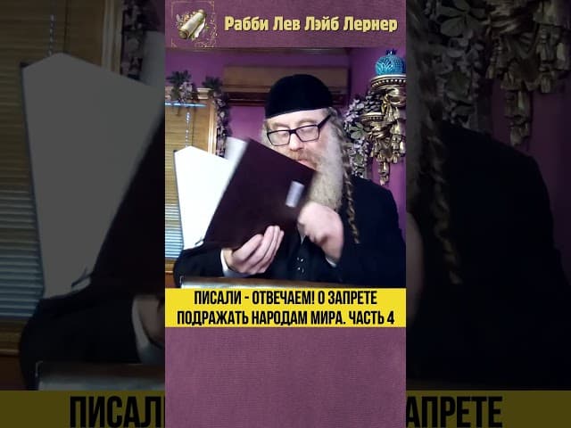 Писали - Отвечаем! О запрете подражать народам мира  Часть 4