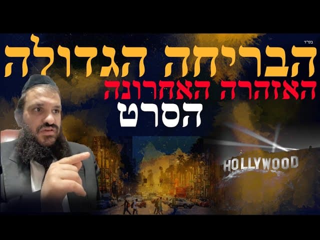 הבריחה הגדולה – האזהרה האחרונה!