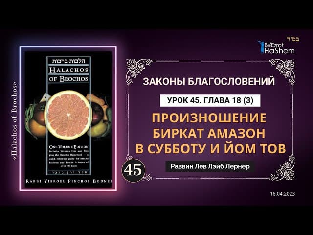 𝟒𝟓. (3) Произношение Биркат аМазон в Субботу и Йом Тов | Законы Благословений | Глава 18