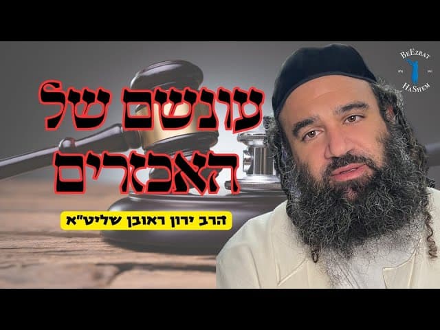עונשם של רשעים