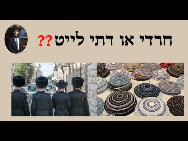 ❓❓ חרדי או דתי לייט
