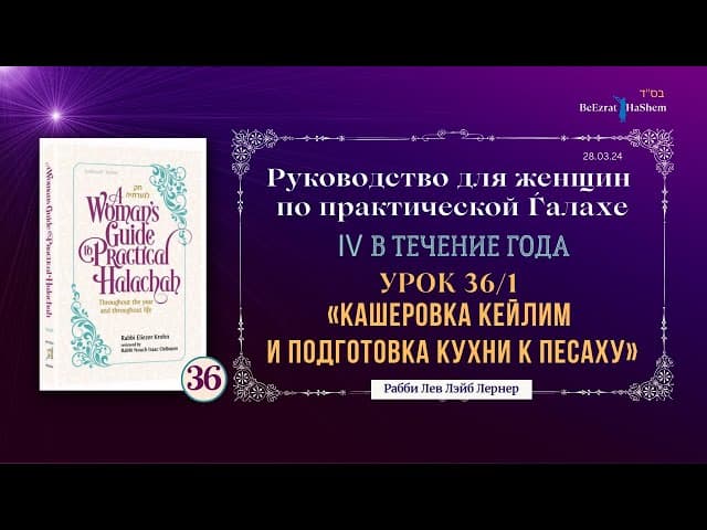 𝟯𝟲. Кашеровка кейлим и подготовка кухни к Песаху  1। Руководство для женщин по практической Ѓалахе