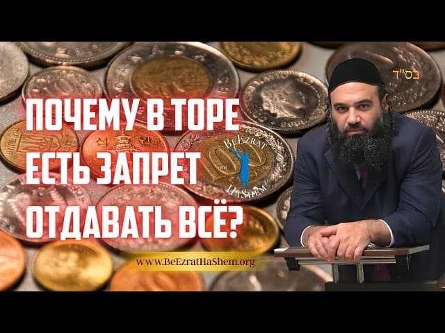 Почему в Торе есть запрет отдавать всё? | Раввин Ярон Реувен