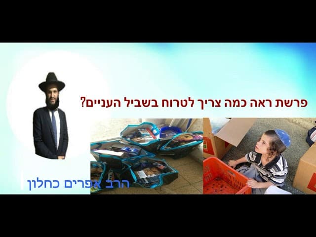 פרשת ראה כמה צריך לטרוח בשביל העניים?