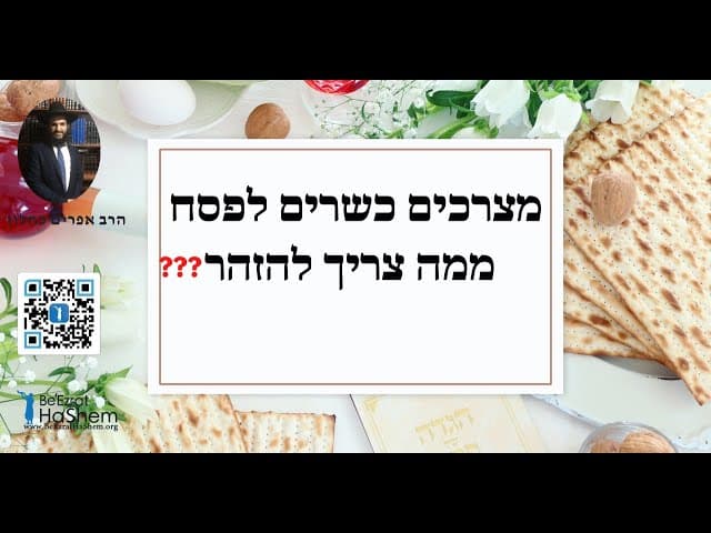 ❓❓❓מצרכים כשרים לפסח - ממה צריך להזהר