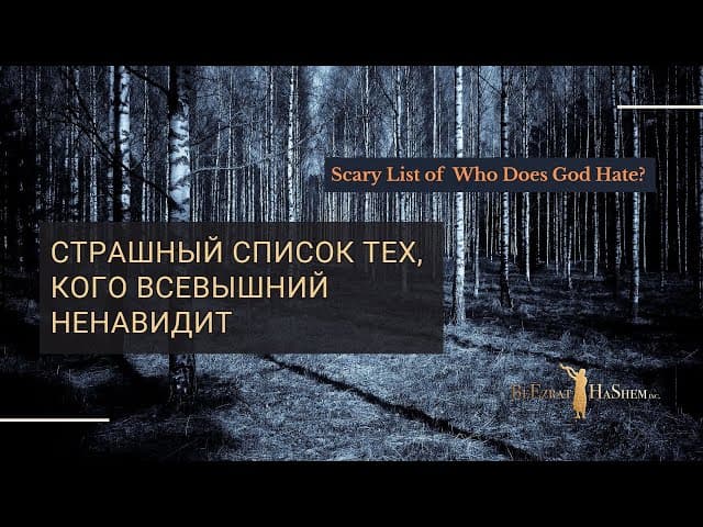 Страшный список тех, кого Всевышний ненавидит | Раввин Ярон Реувен | Русский дубляж