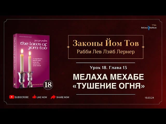 𝟭𝟴. Законы Йом Тов | Глава 13 |  Мелаха Мехабе «Тушение огня» |  Рабби Лев Лэйб Лернер