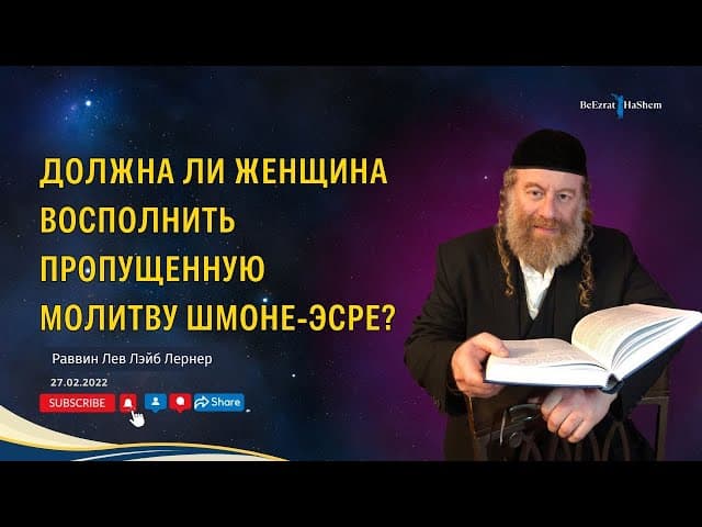 Должна ли женщина восполнить пропущенную молитву Шмоне-Эсре? | Руководство для женщин