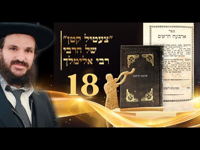 תורת החסידות שיעור 18