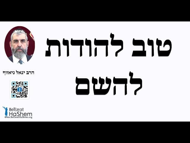 הרב יגאל ניאזוף - טוב להודות להשם