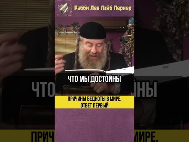 [1] Причины бедности в этом мире 💸 Добрые дела #shorts #тора