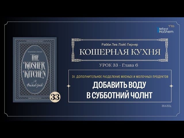 𝟯𝟯. Кошерная кухня | Добавить воду в Субботний Чолнт | Рабби Лев Лэйб Лернер