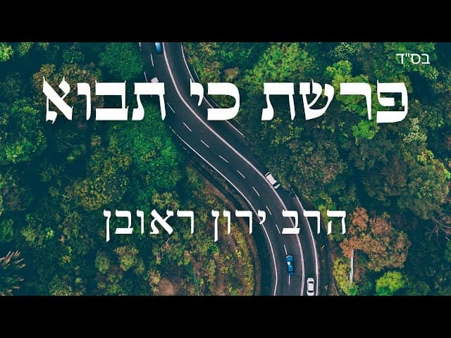 פרשת כי תבוא ~ מה המשמעות של להיות עם סגולה???