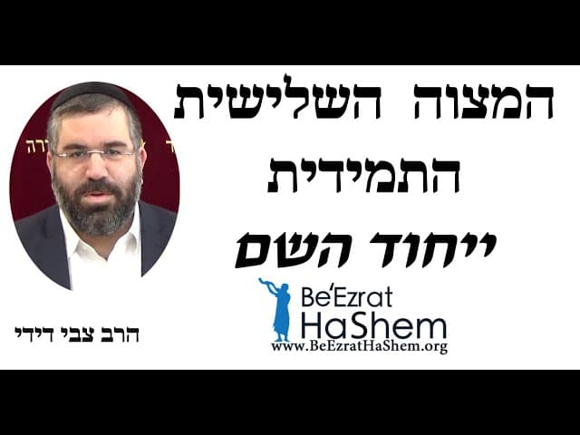 המצוה  השלישית התמידית ייחוד השם