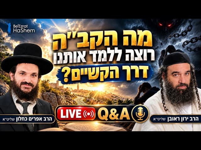 מה הקב״ה רוצה ללמד אותנו דרך הקשיים? 🙏| לייב שאלות ותשובות מרתק עם הרבנים