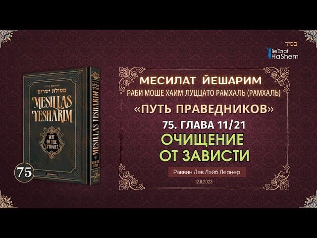 𝟕𝟓. Месилат Йешарим 11 | Очищение от зависти | Рабби Лев Лэйб Лернер