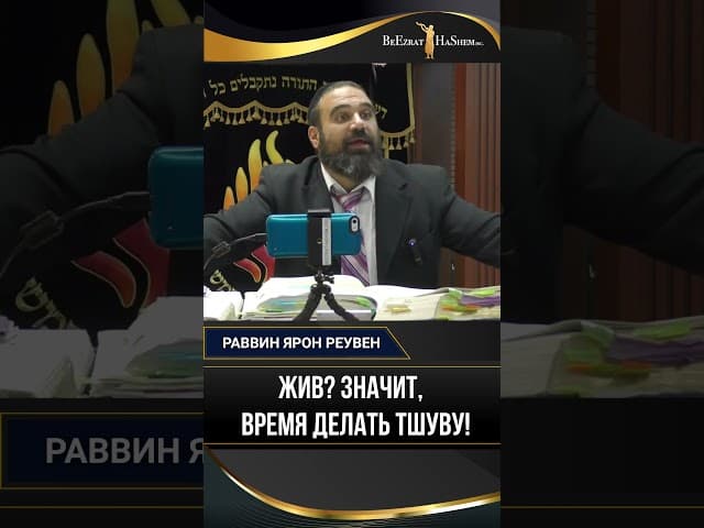 17. Жив? Значит, время делать Тшуву! | Раввин Ярон Реувен