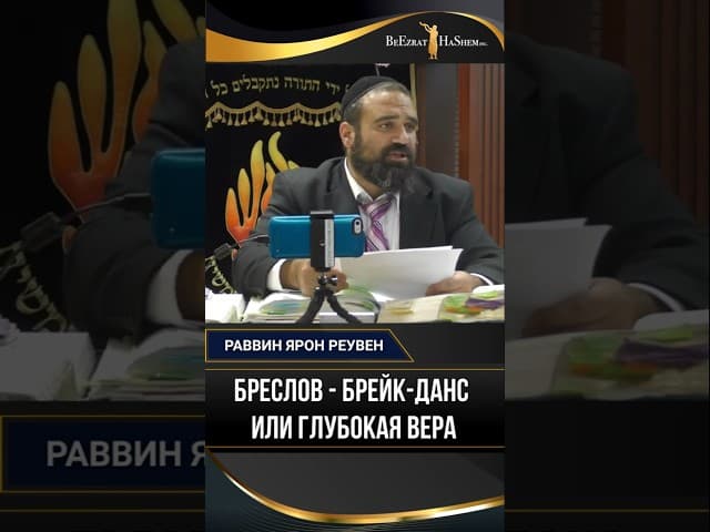 Бреслов: Брейк-данс или глубокая вера | Раввин Ярон Реувен