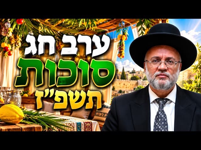 ערב חג סוכות  תשפז  - הרב יוסף חיים מזרחי