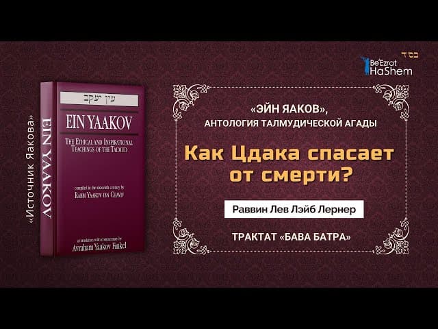 Как Цдака спасает от смерти? | «ЭЙН ЯАКОВ» | Трактат «Бава Батра» | Раввин Лев Лэйб Лернер
