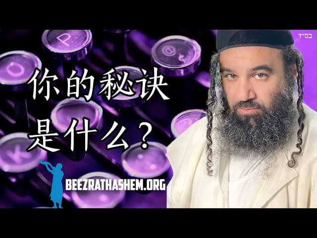 拉比雅龙·鲁文的秘密是什么？
